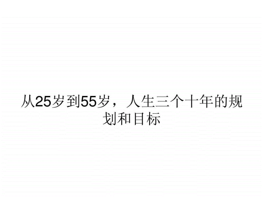 从25岁到55岁,人生三个十年的规划和目标_第1页