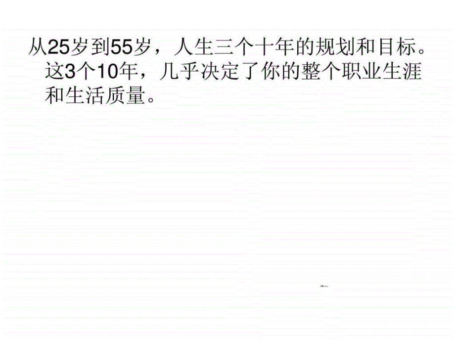 从25岁到55岁,人生三个十年的规划和目标_第2页