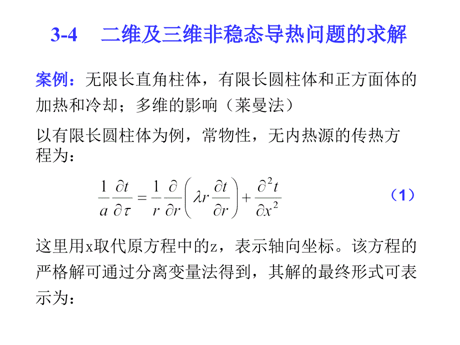 传热学第三章－非稳态导热－_第1页
