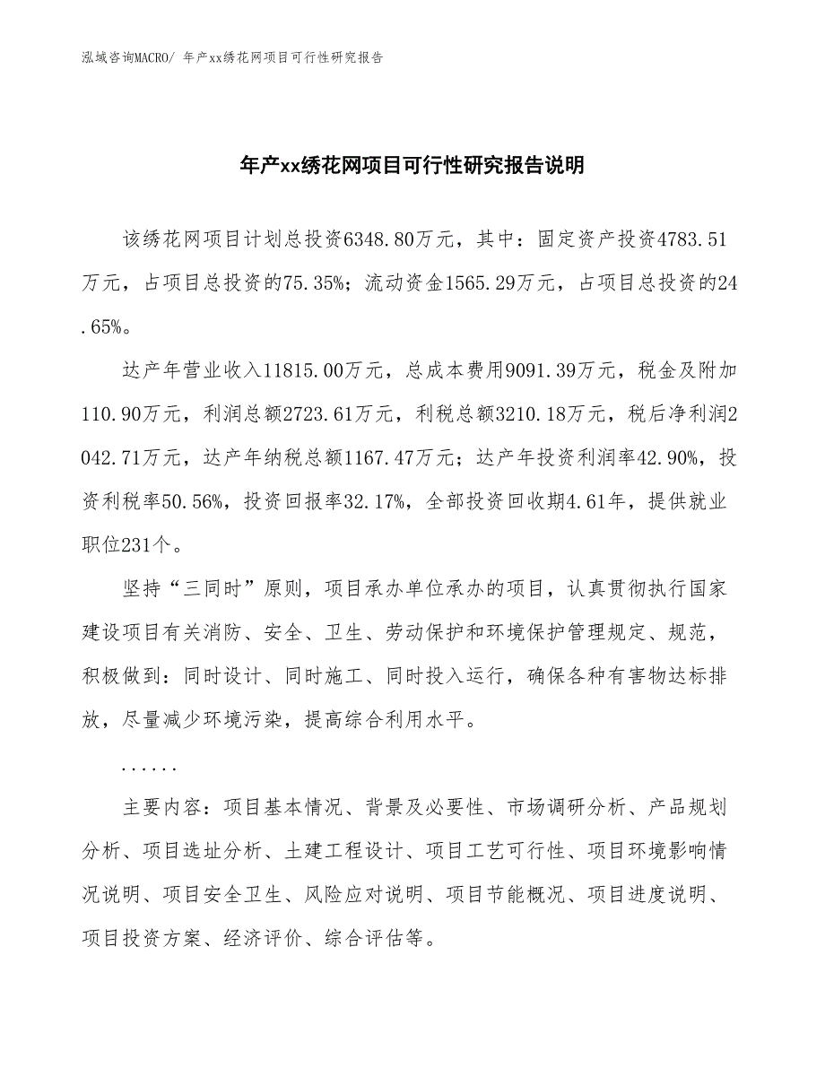 xxx高新技术产业开发区年产xx绣花网项目可行性研究报告_第2页