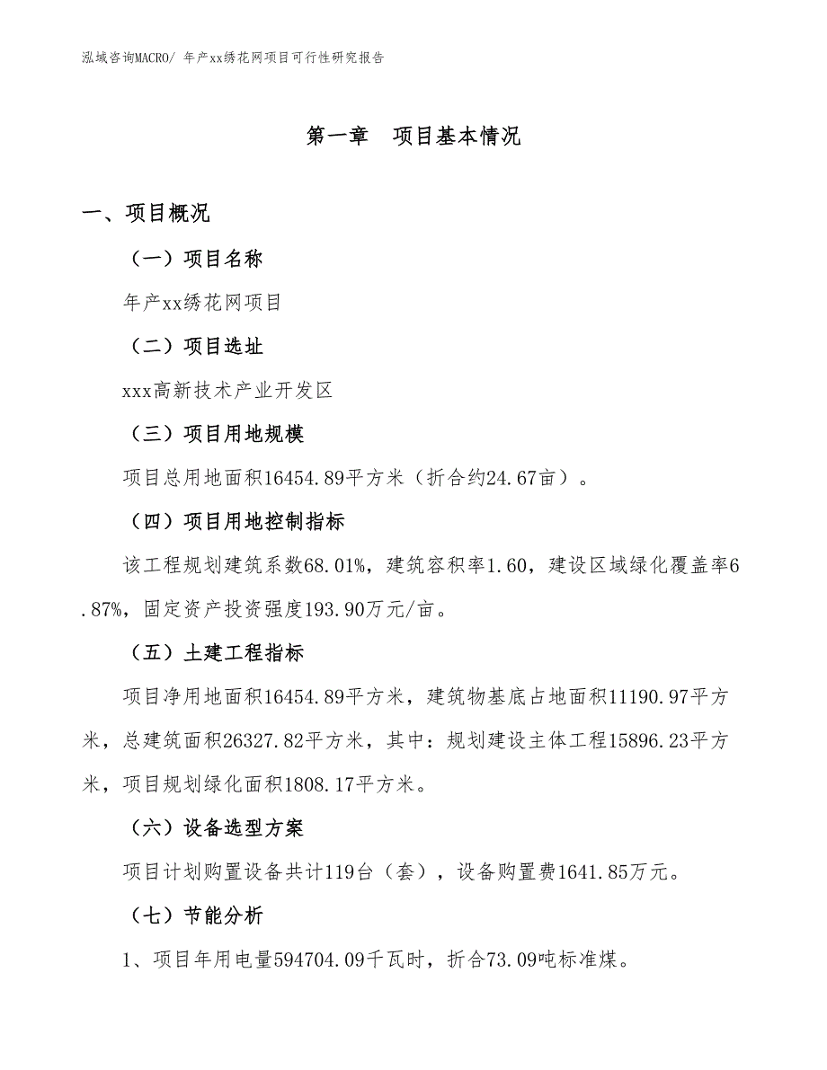 xxx高新技术产业开发区年产xx绣花网项目可行性研究报告_第3页