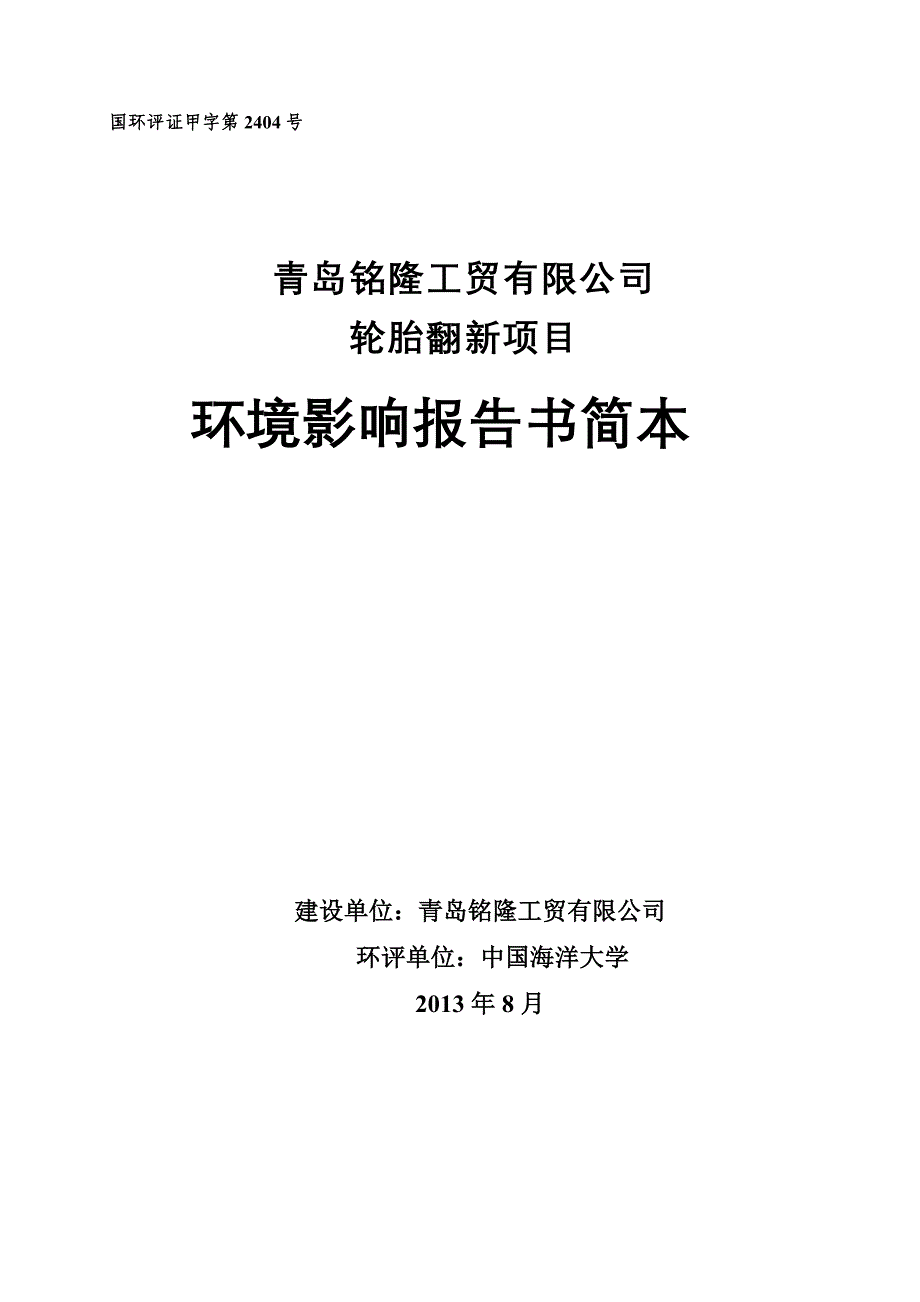 青岛铭隆工贸有限公司轮胎翻新项目环境影响评价报告书.doc_第1页