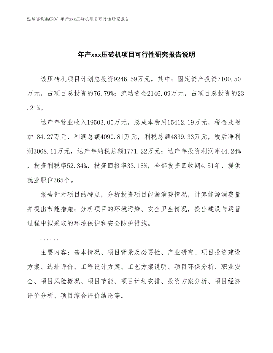 xxx工业示范区年产xxx压砖机项目可行性研究报告_第2页