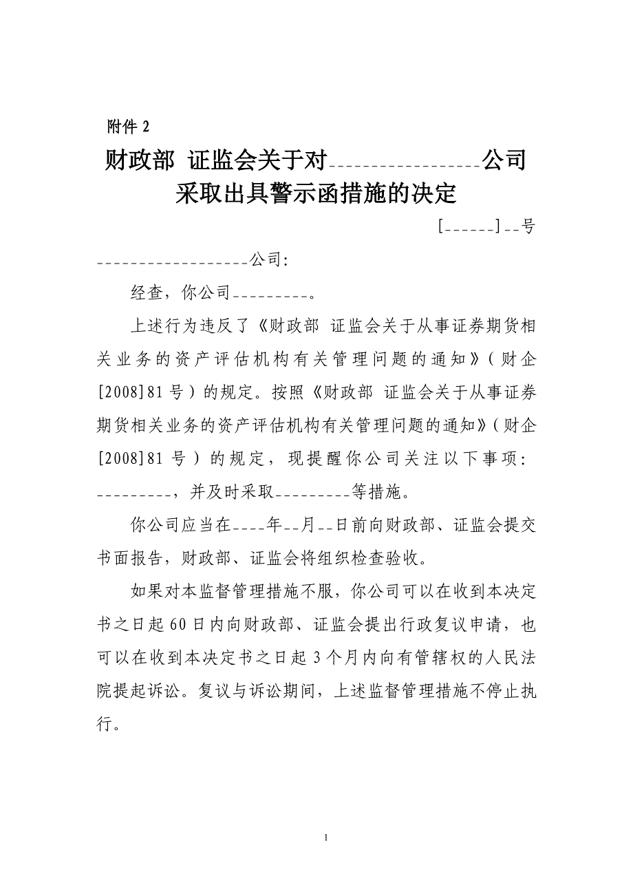 采取出具警示函措施的决定_第1页