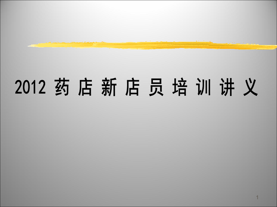 《2012年药店新入职店员培训课程课件》(101页)-医药保健_第1页