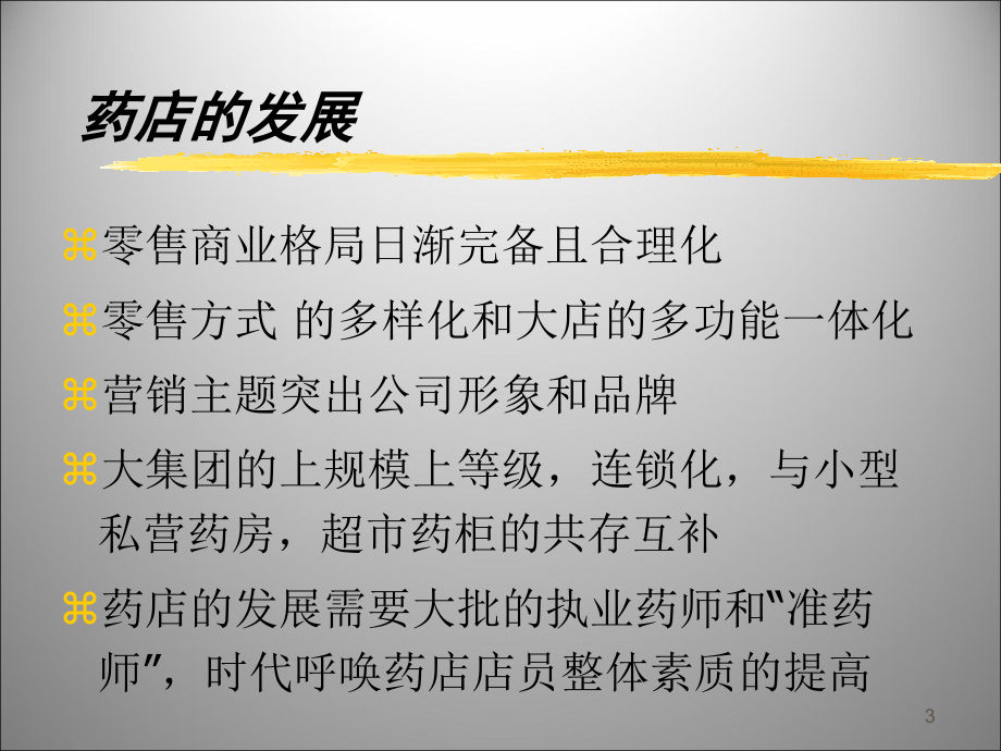 《2012年药店新入职店员培训课程课件》(101页)-医药保健_第3页