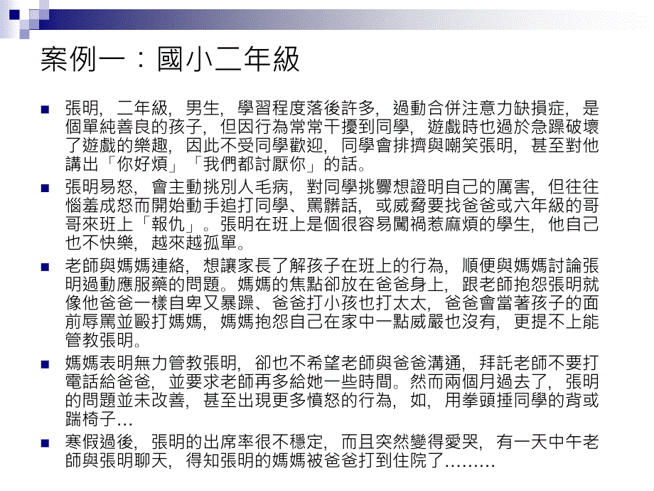 目睹家暴兒少案例研討_第2页