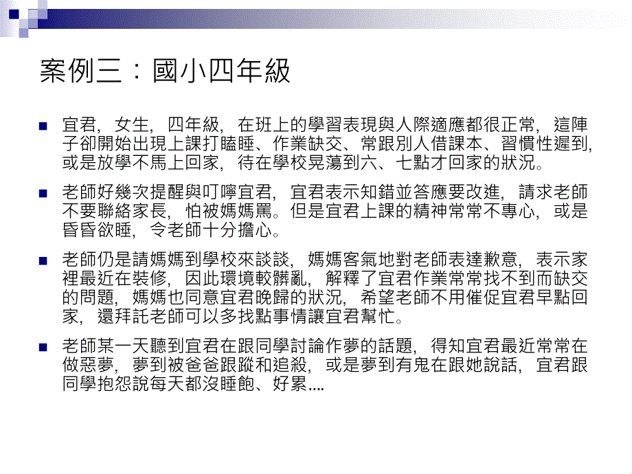 目睹家暴兒少案例研討_第4页