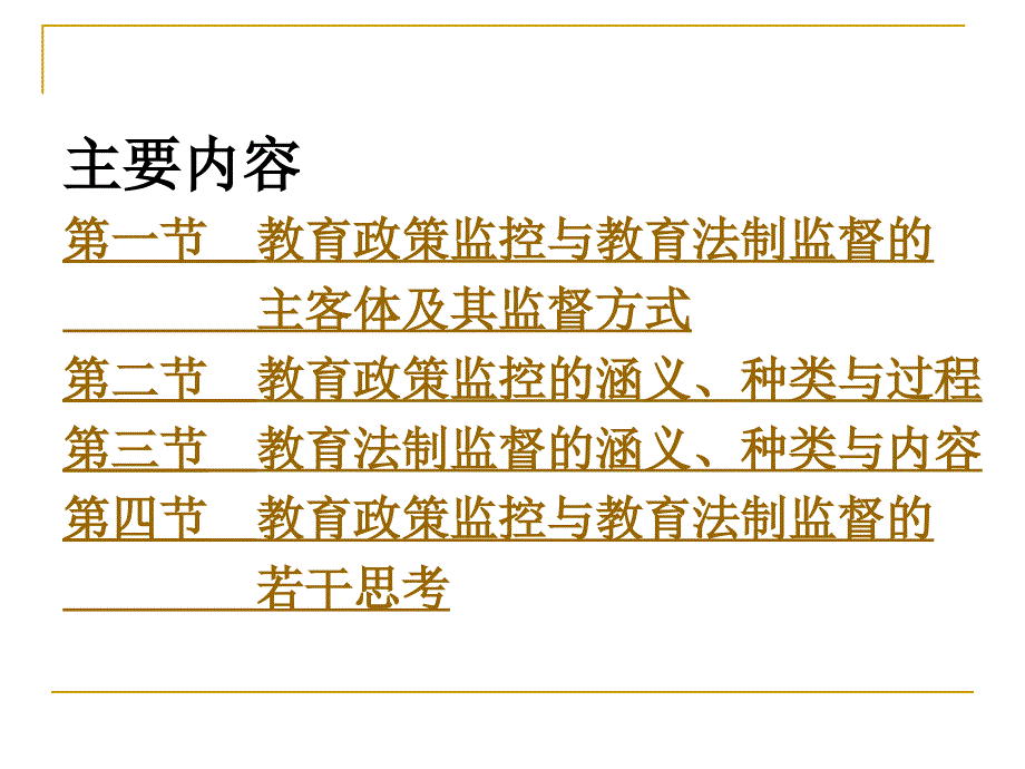 教育政策学第7章教育政策监控与教育法制监督_第2页