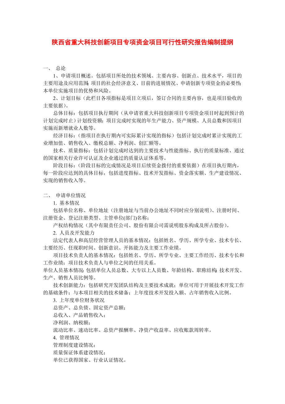 陕西省重大科技创新项目专项资金项目可行性研究报告编制提纲_第1页