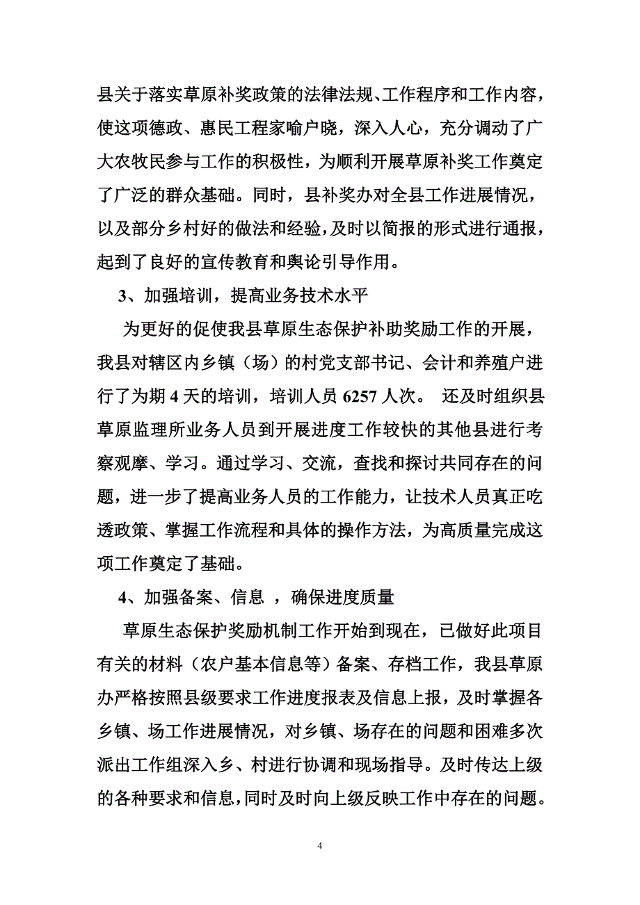 草原生态保护补助奖励机制工作总结.doc_第4页