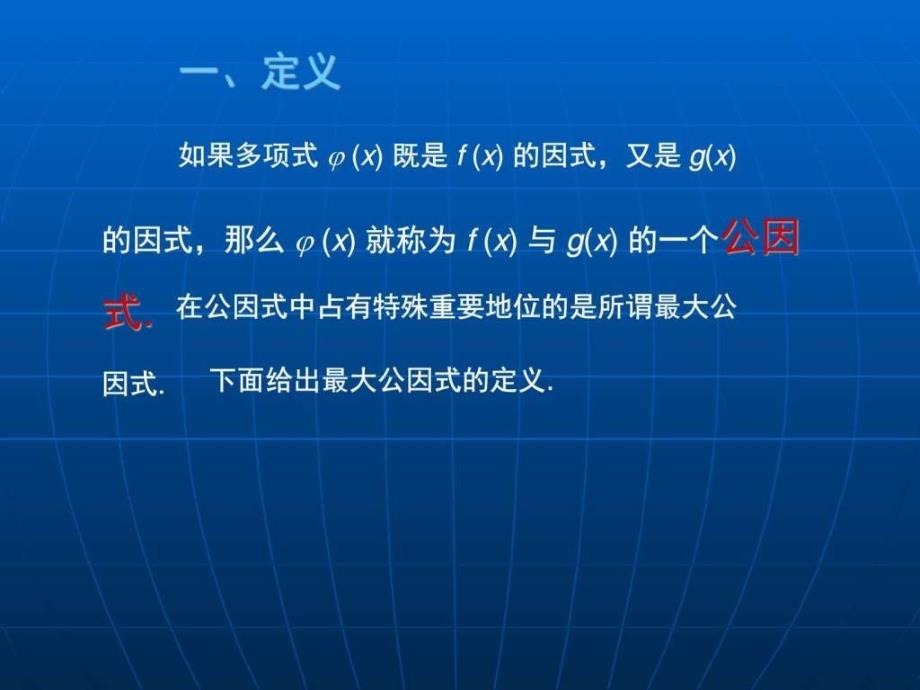 大学数学(高数微积分)第一章多项式第四节(课堂讲义)_第2页