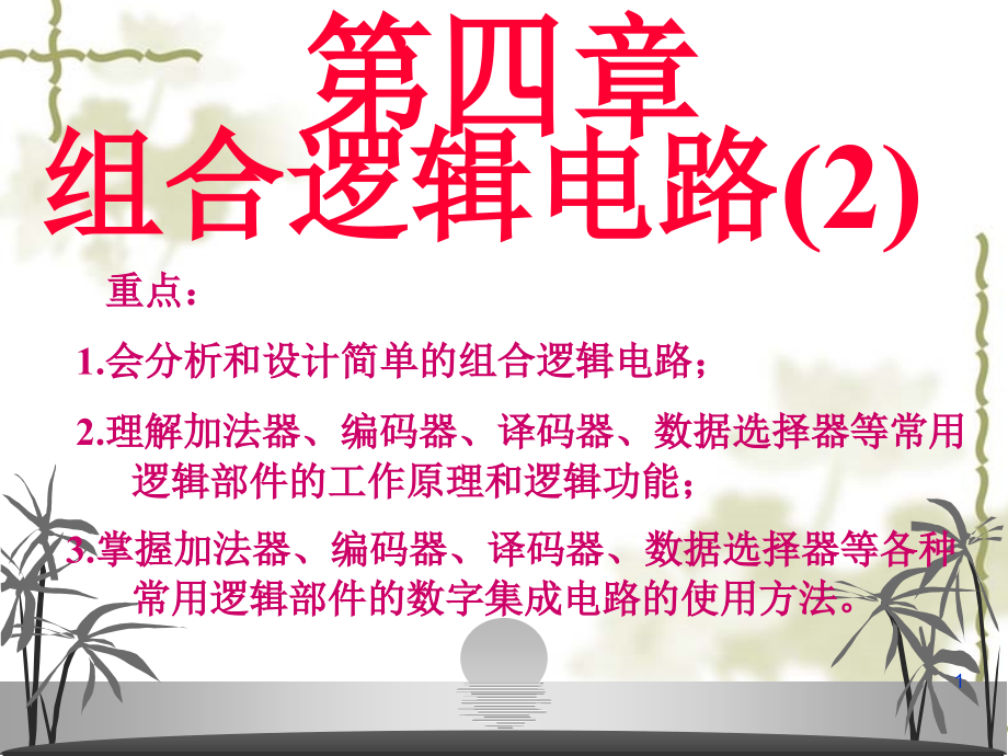 数电第04章组合逻辑电路的分析(康华光_第1页