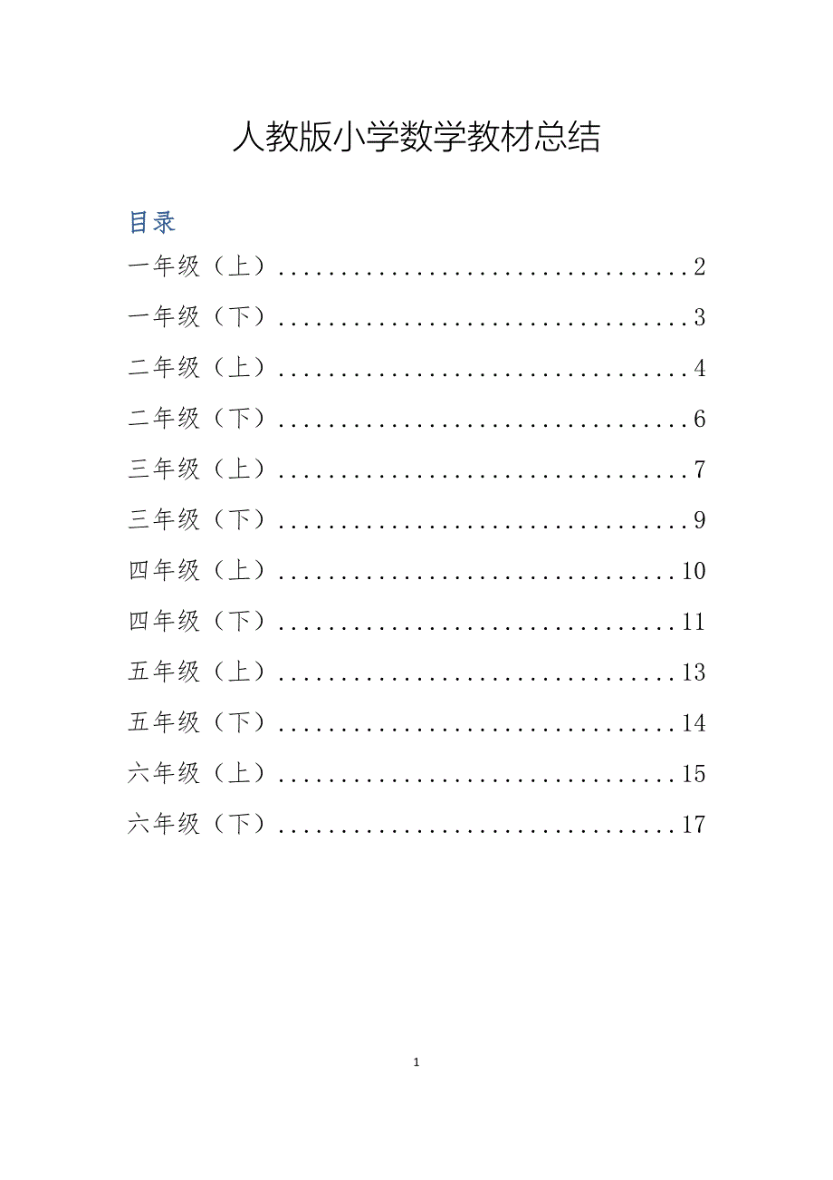 18年人教版小学数学教材复习纲要_第1页