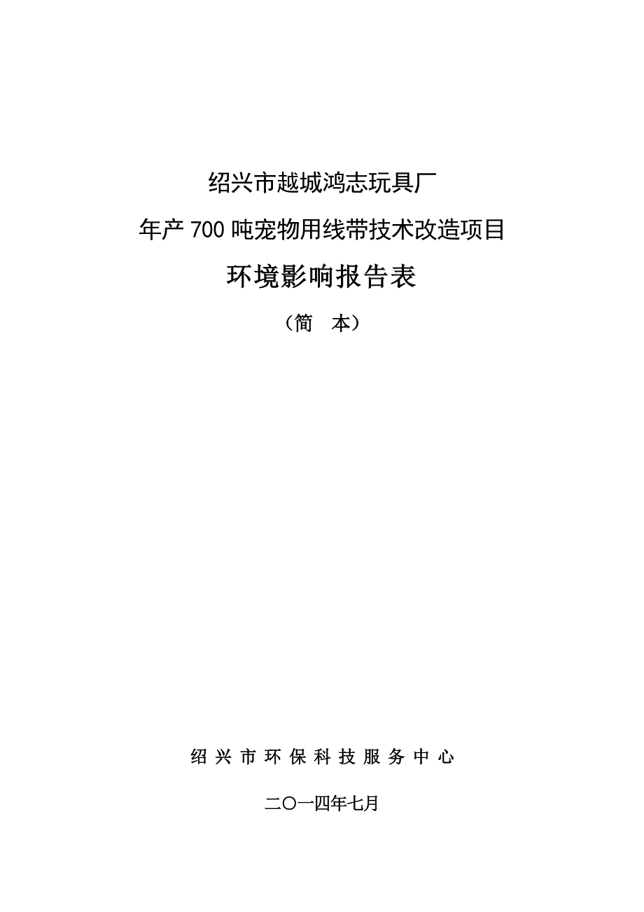 绍兴市越城鸿志玩具厂年产700吨宠物用线带技术改造项目环境影响报告表.doc_第1页