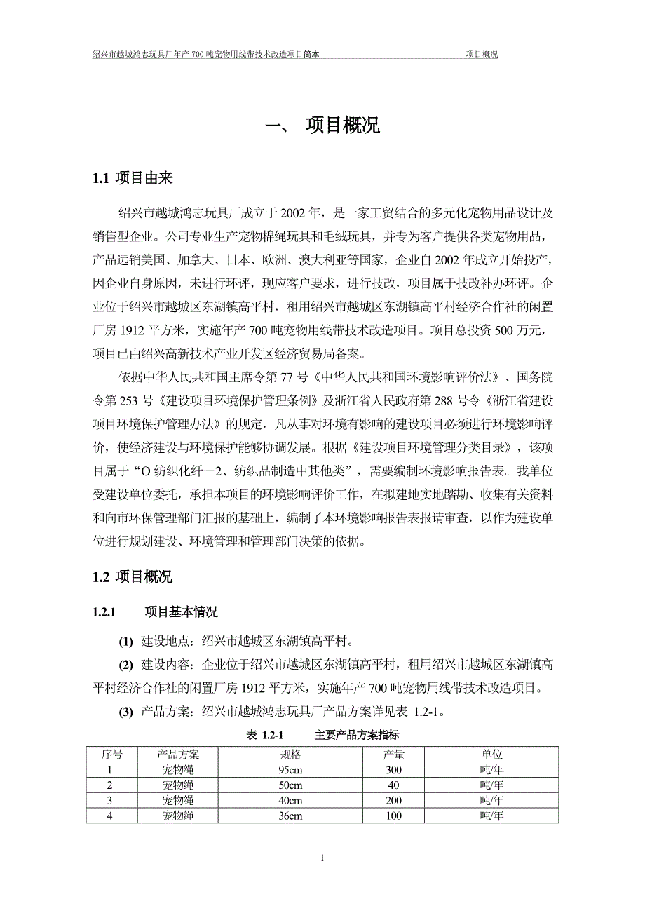 绍兴市越城鸿志玩具厂年产700吨宠物用线带技术改造项目环境影响报告表.doc_第3页