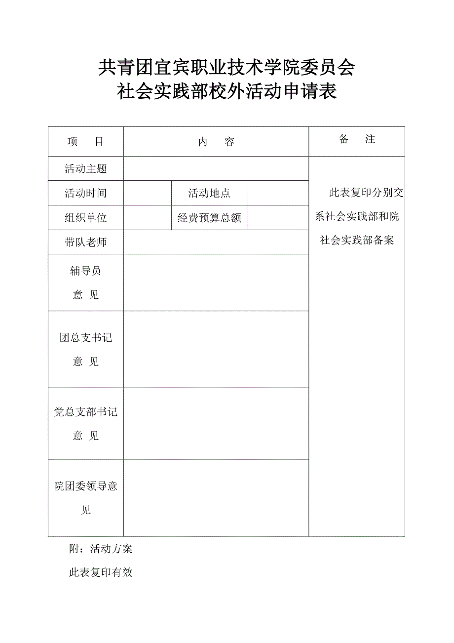 社会实践校外活动申请表_第1页