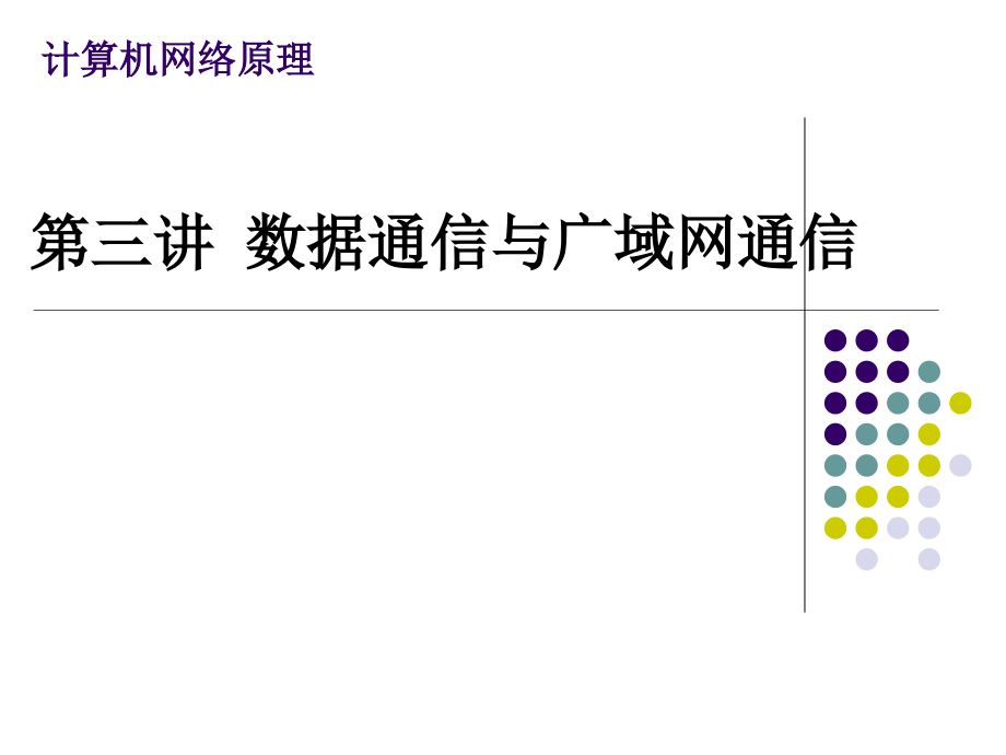 数据通信与广域网通信_第1页