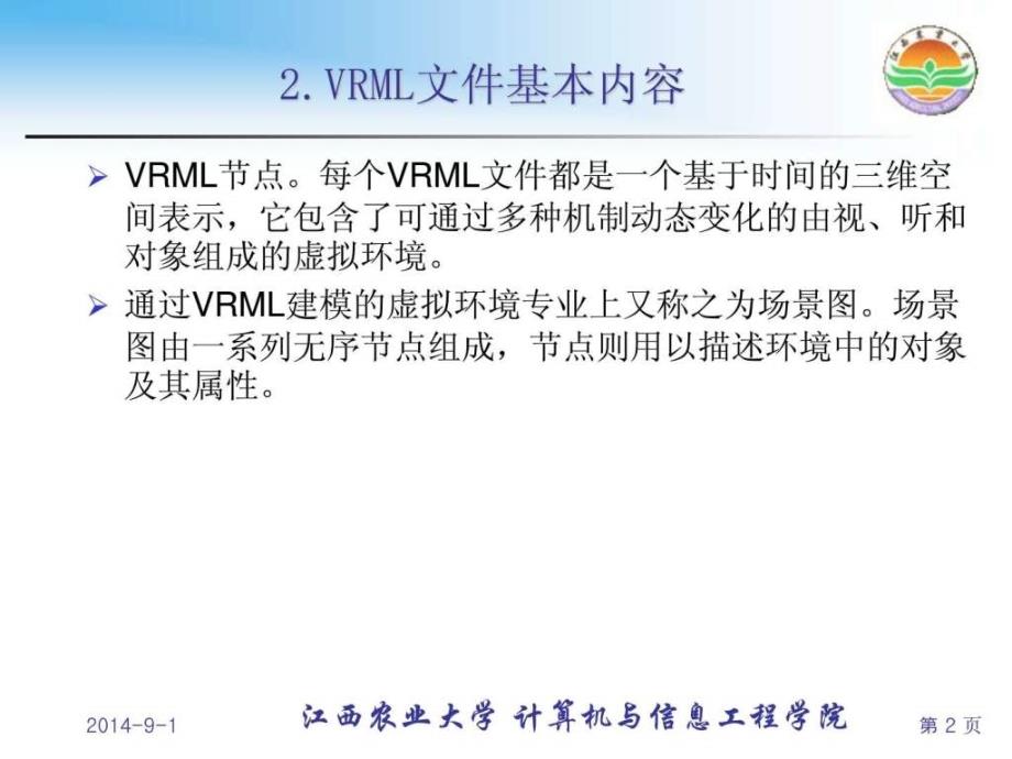(vrml课件)虚拟现实基础与vrml编程_第3页