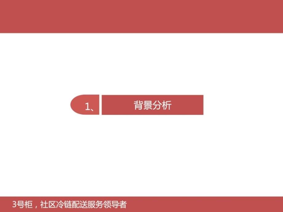 号柜,社区冷链配送服务领导者_第3页