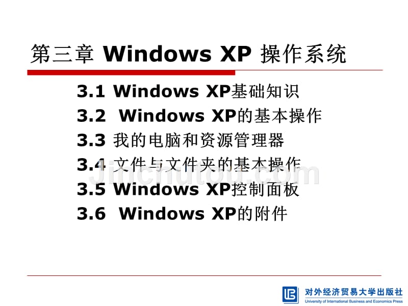 计算机基础教程第3章中文操作系统windowsxp_第1页