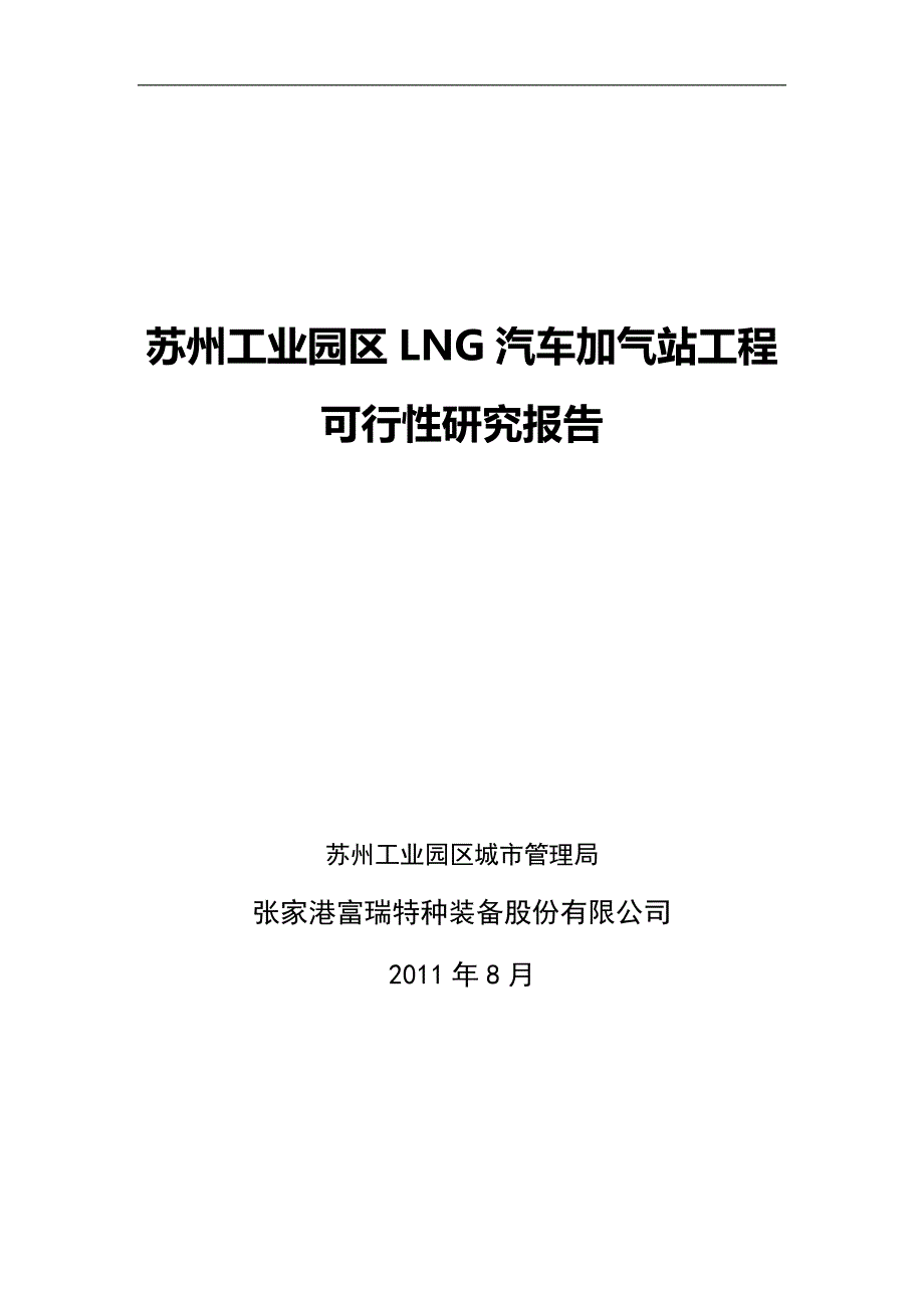 苏州工业园区lng加气站可行性研究报告37064.doc_第1页