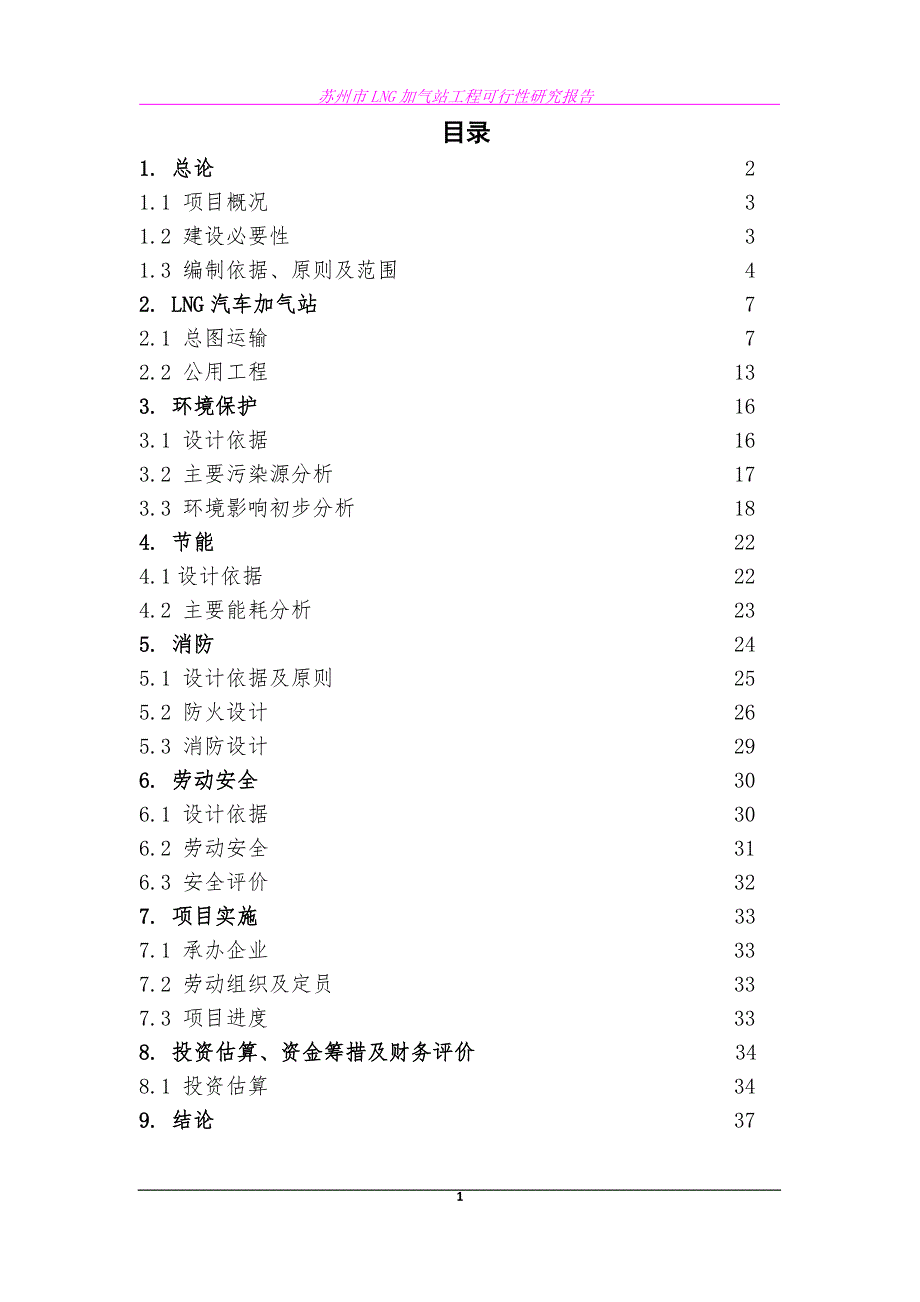 苏州工业园区lng加气站可行性研究报告37064.doc_第2页