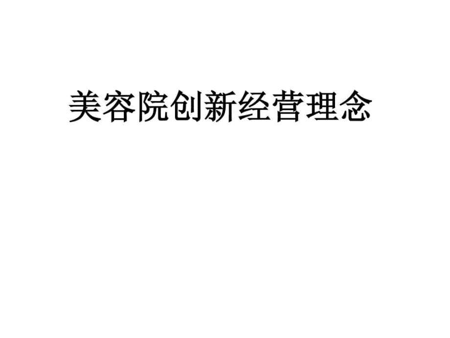 《美容院经营理念》ppt课件_第1页