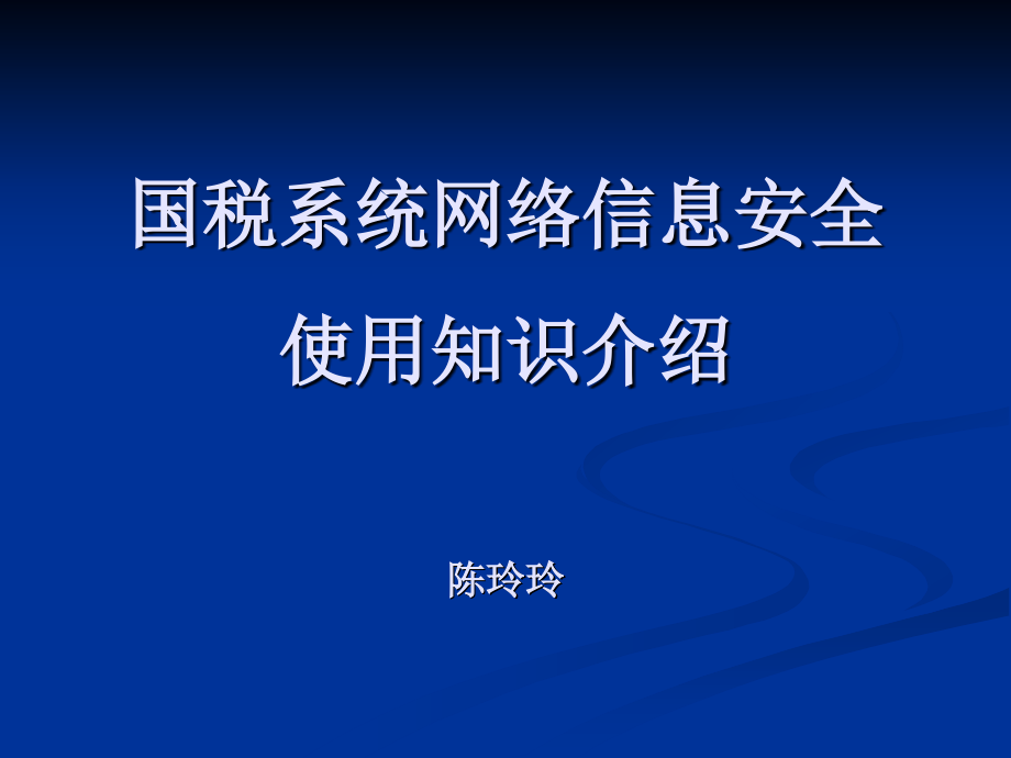 (课件)-国税系统网络信息安全使用知识介绍陈玲玲_第1页