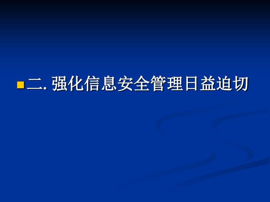 (课件)-国税系统网络信息安全使用知识介绍陈玲玲_第5页