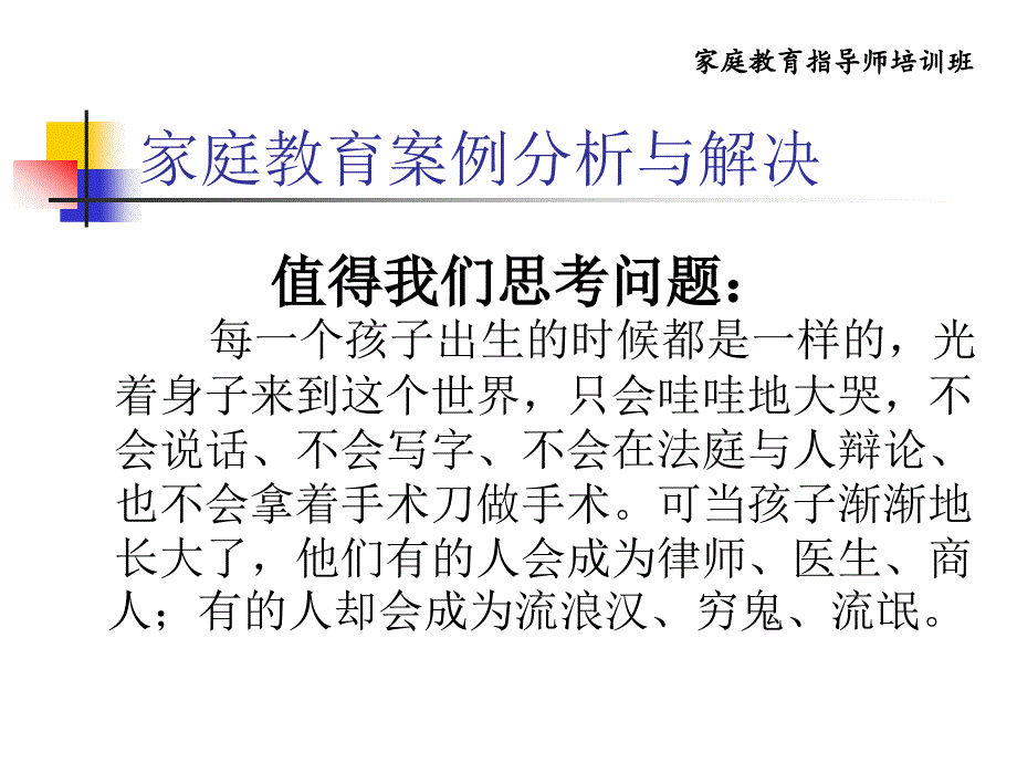 家庭教育指导师培训：家庭教育案例分析与解决_第3页