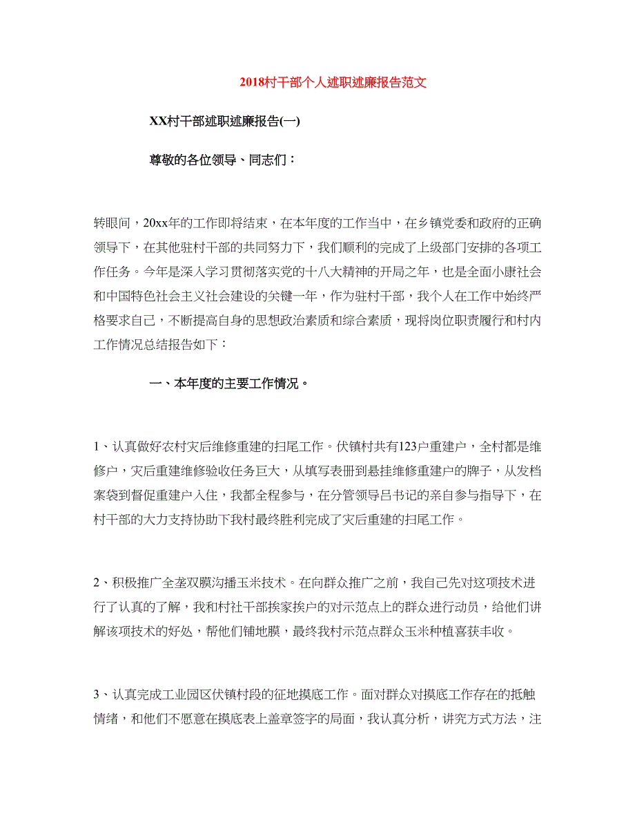 2018村干部个人述职述廉报告范文_第1页