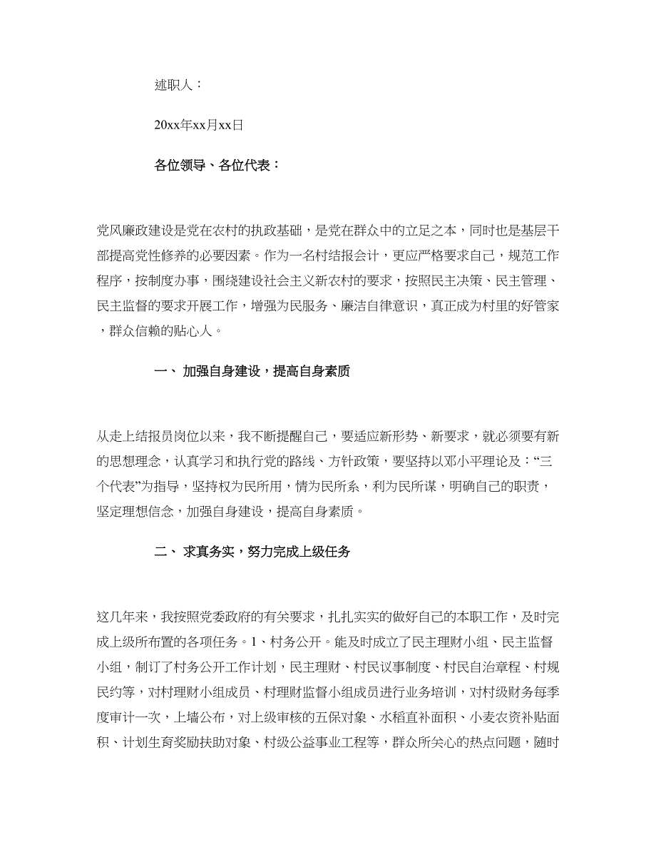 2018村干部个人述职述廉报告范文_第4页