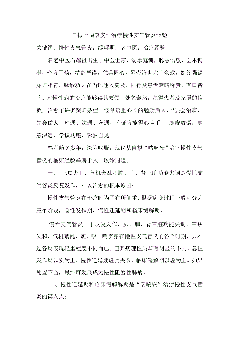 名老中医治疗慢支经验举隅_第1页