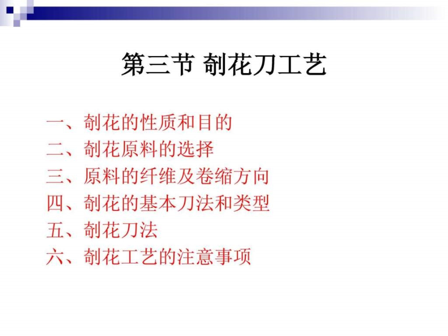 《烹调工艺学》第八讲剞花刀工艺及基本料形的应用特_第2页