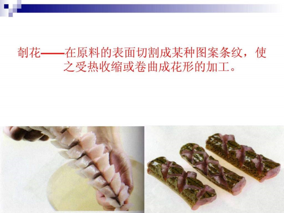 《烹调工艺学》第八讲剞花刀工艺及基本料形的应用特_第3页