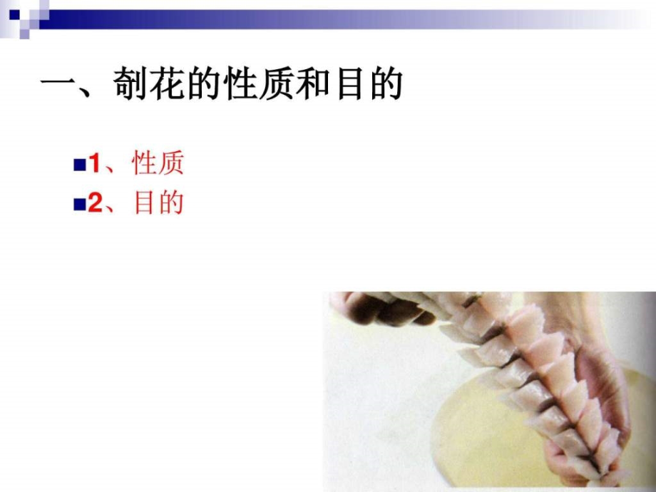 《烹调工艺学》第八讲剞花刀工艺及基本料形的应用特_第4页