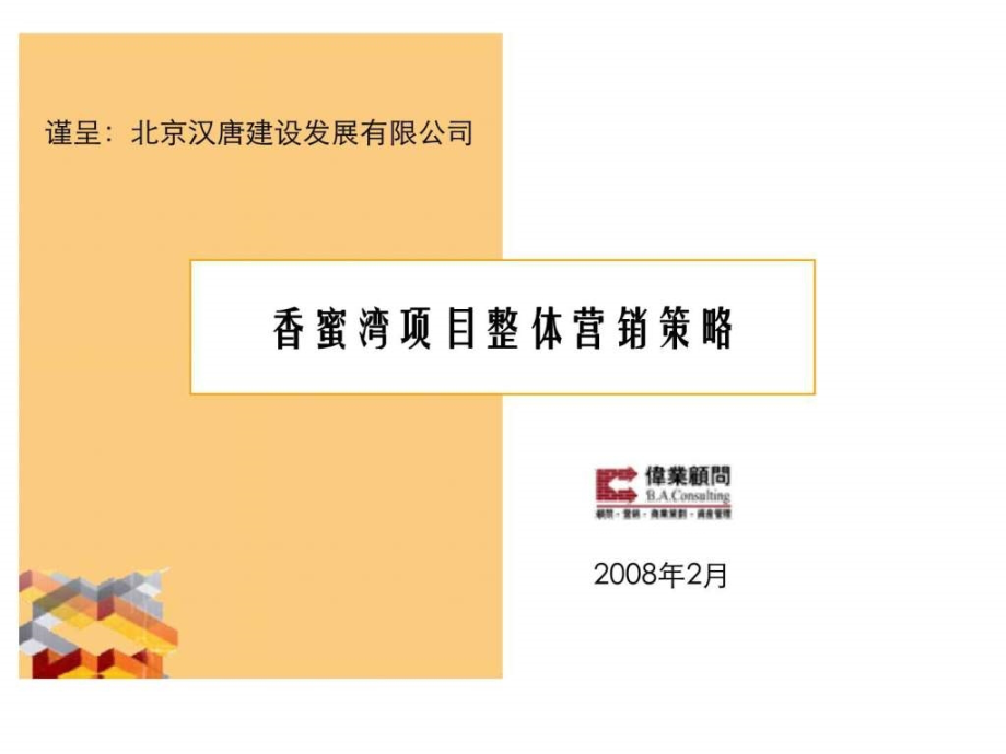 伟业顾问2008年北京市顺义区香蜜湾项目整体营销策略_第1页