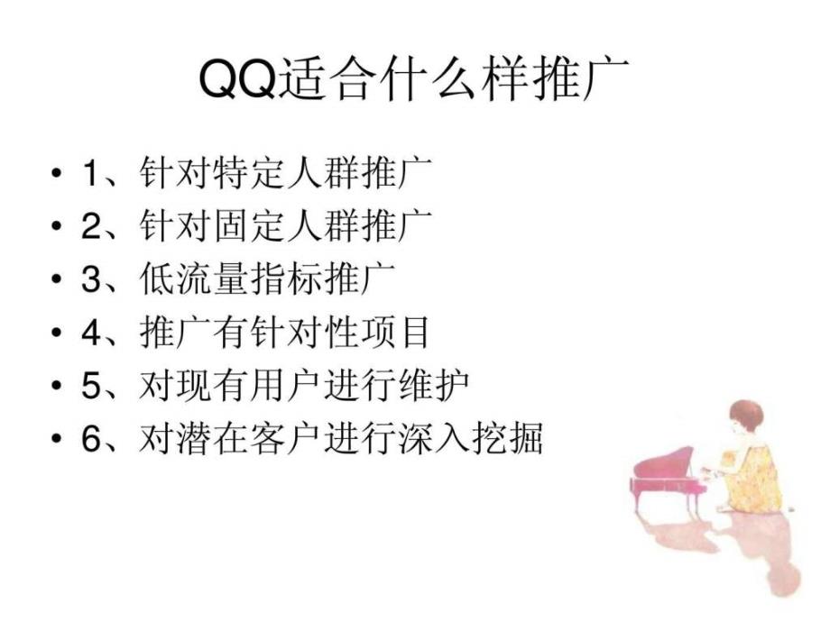 电商网络营销qq推广技巧_第4页