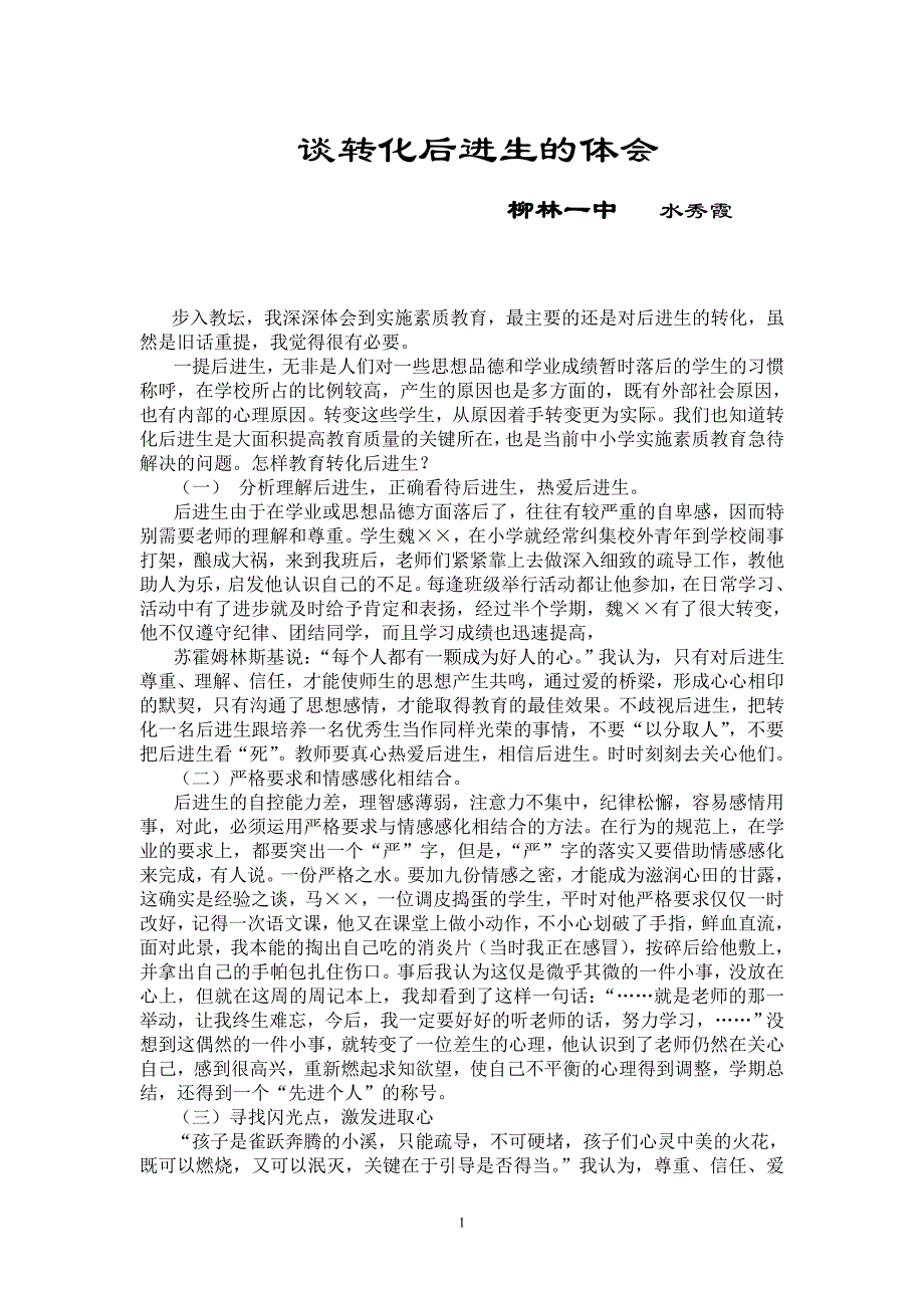 谈转化后进生的体会_第1页