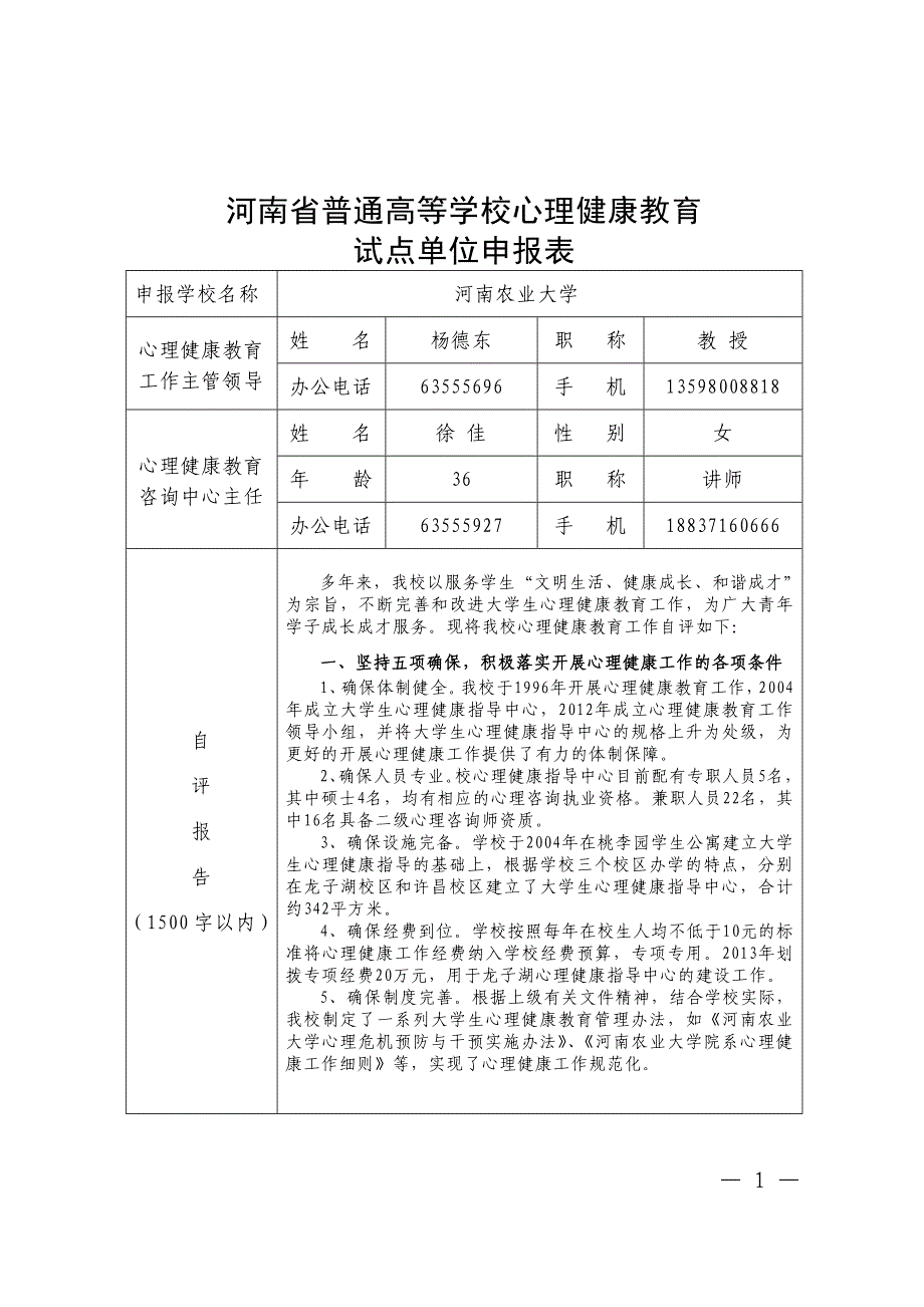 河南省普通高等学校心理健康教育试点单位申报表_第1页