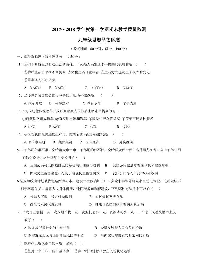 广东省揭阳市揭西县2018届九年级上学期期末考试政治试题（附答案）$830272