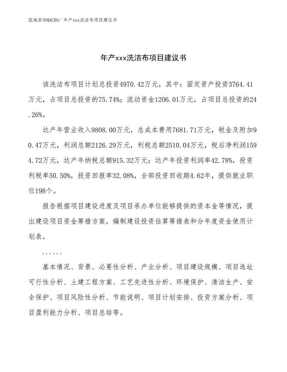 年产xxx洗洁布项目建议书_第1页