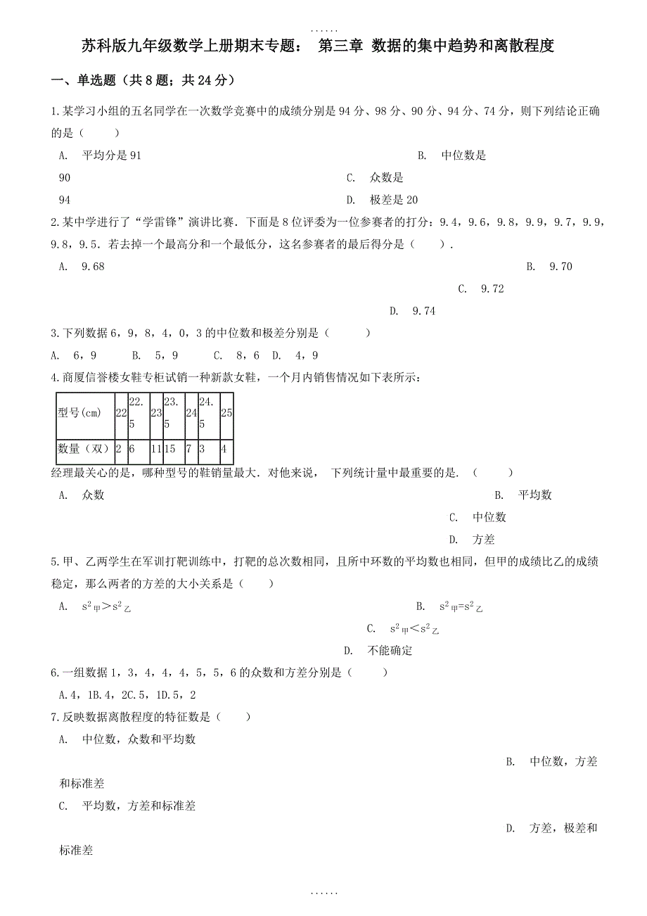 2018-2019学年(苏科版)九年级数学上册期末专题：第三章数据的集中趋势和离散程度（含答案解析）_第1页