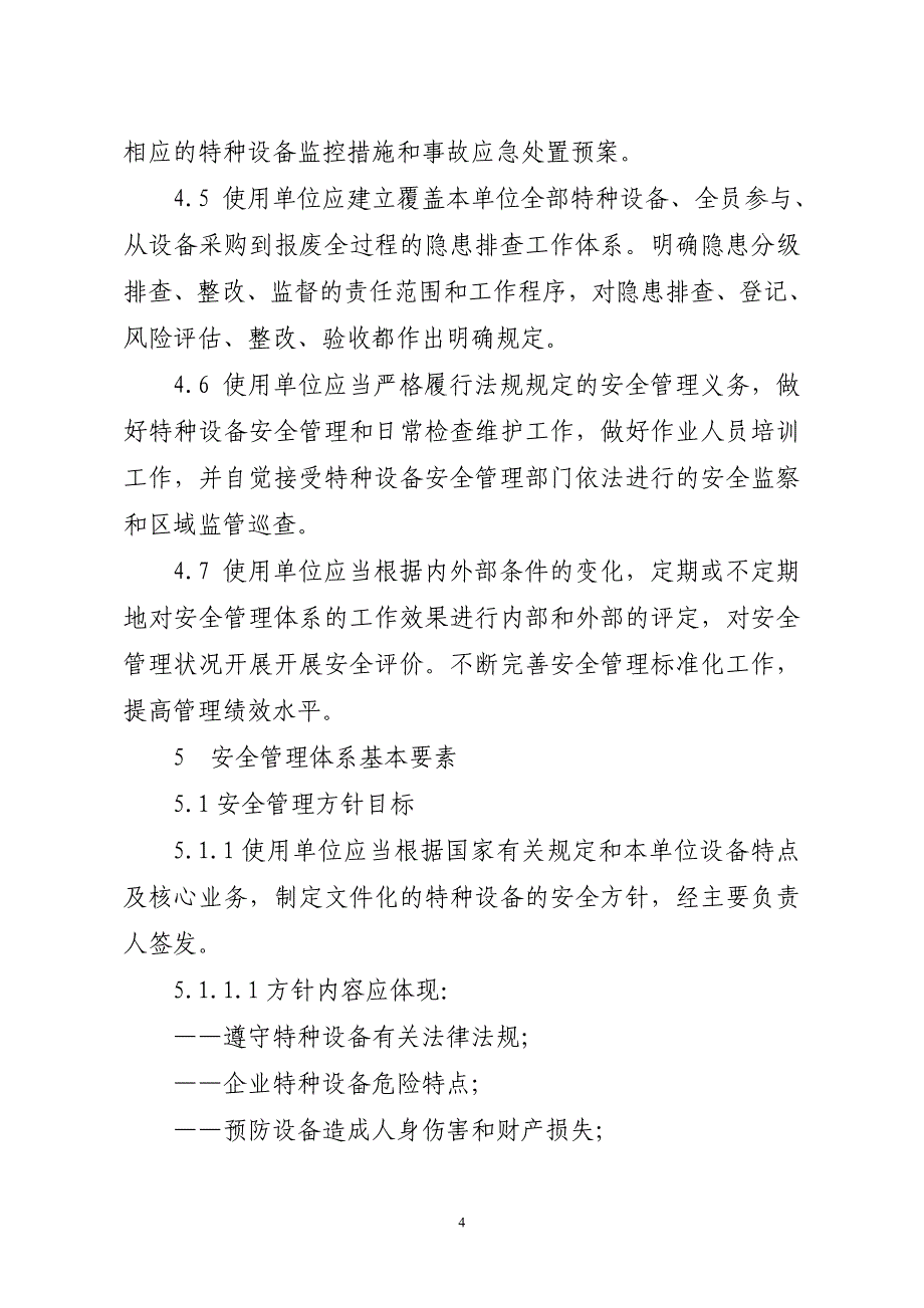 省特种设备使用安全管理工作规范_第4页