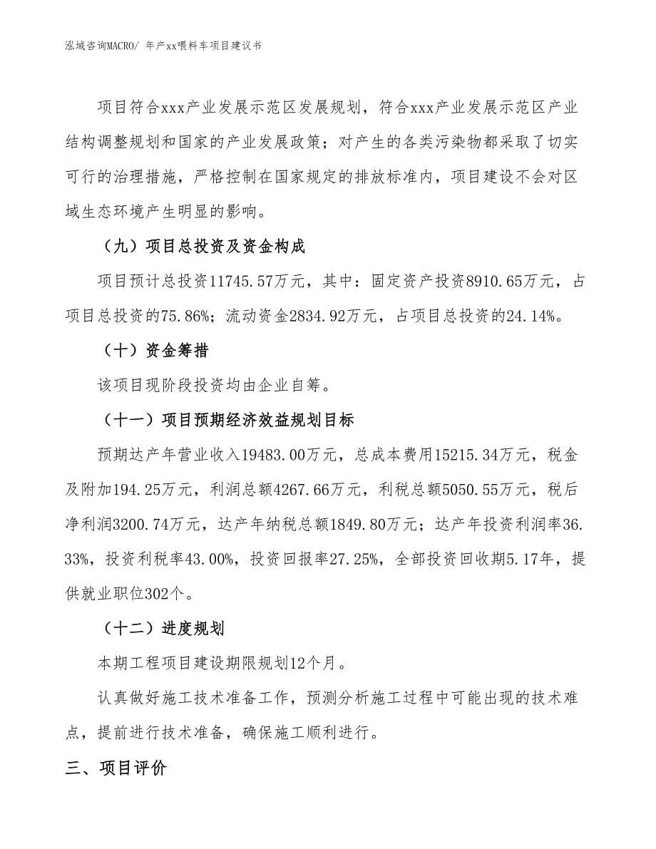 年产xx喂料车项目建议书_第5页