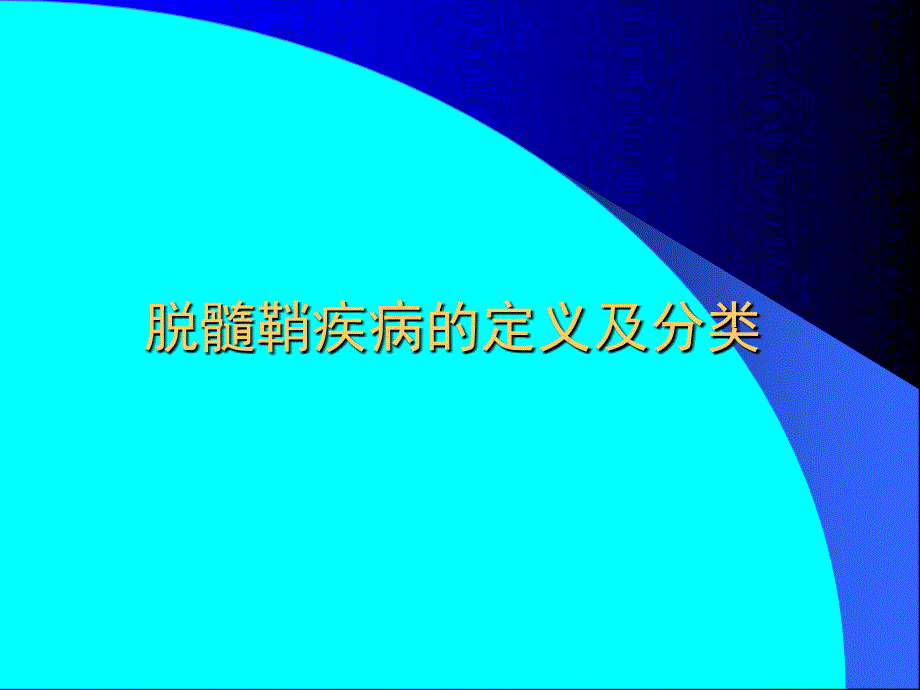 脱髓鞘疾病影像.ppt_第2页