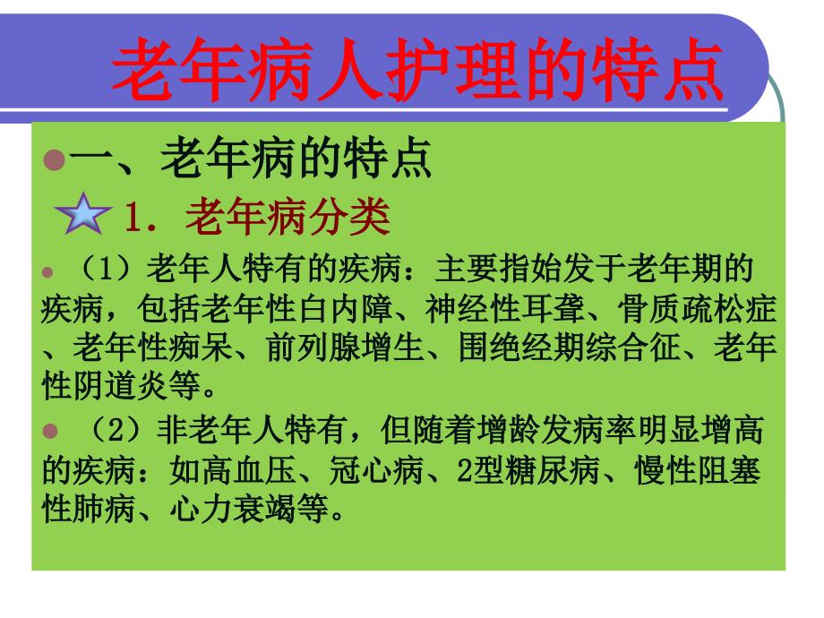 老年病人护理概述_第2页