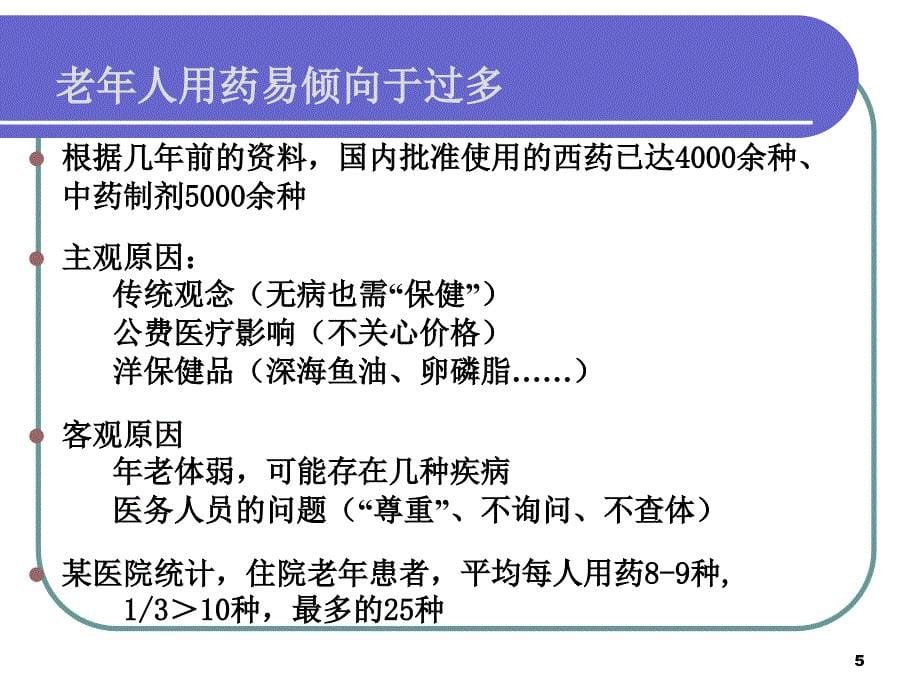 老年病人护理概述_第5页