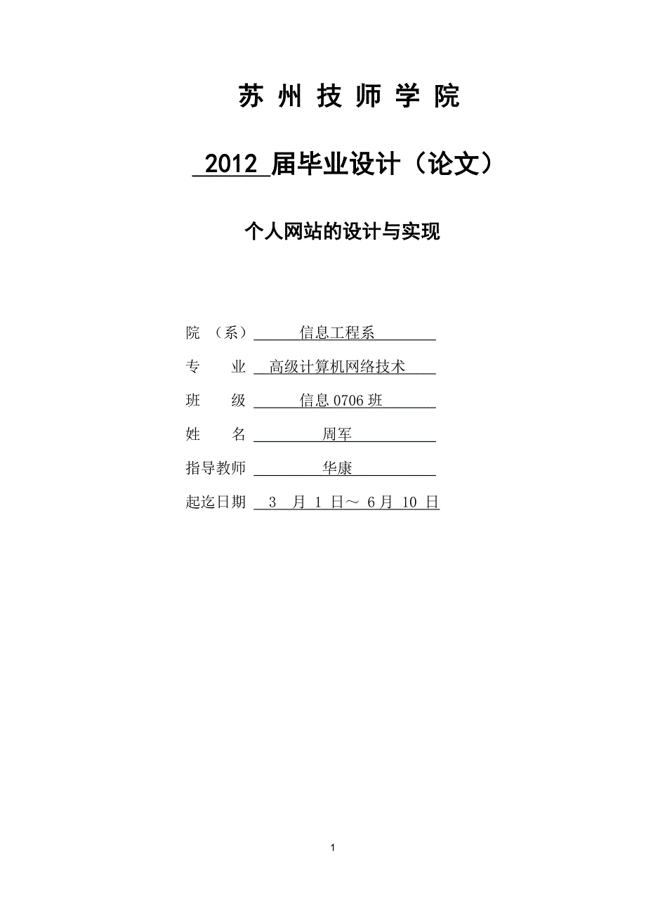 个人网站的设计与实现 苏州技师学院信息工程系2012届毕业设计论文_第1页